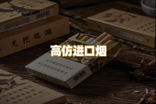 高仿进口烟